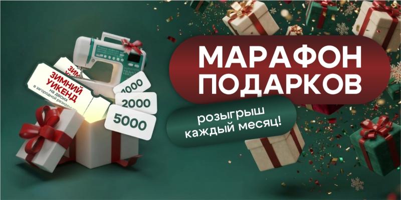 Розыгрыш "Марафон подарков"