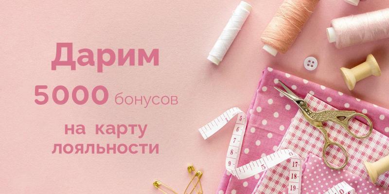 В подарок 5000 бонусов на карту лояльности