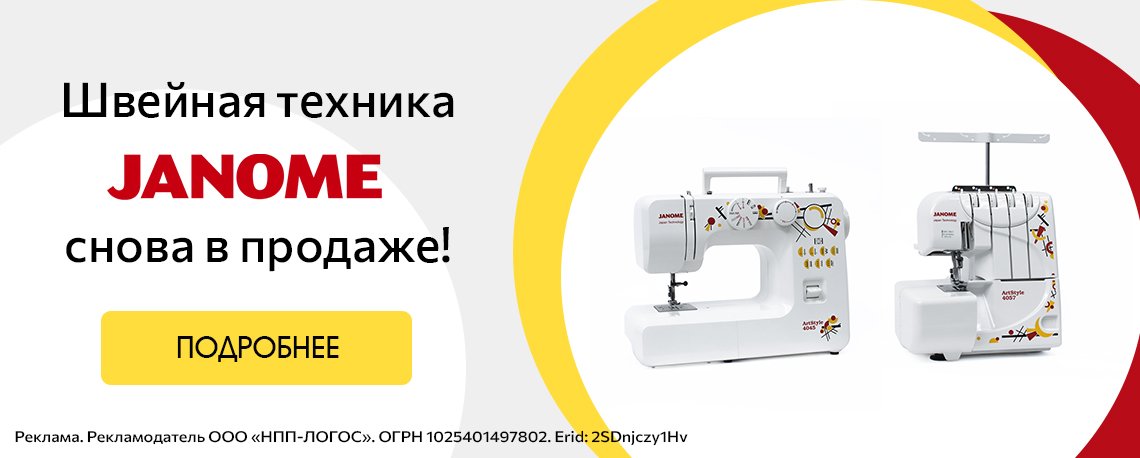Janome снова в продаже