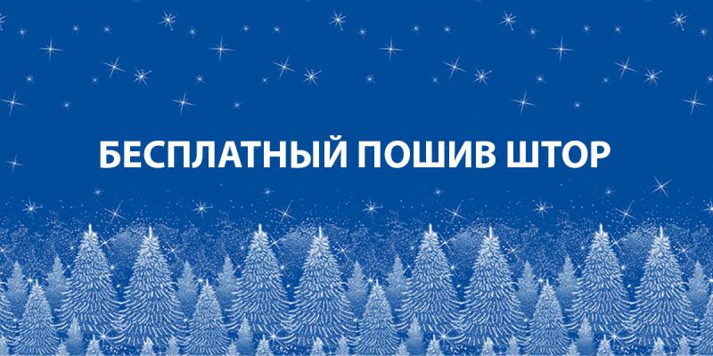 Бесплатный пошив штор