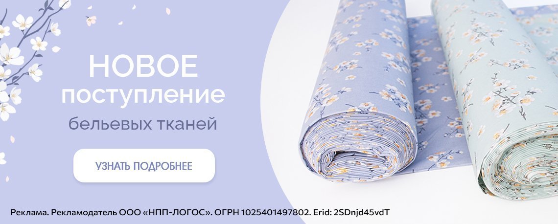 Новое поступление бельевых тканей