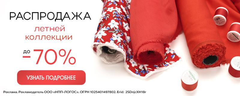 Распродажа летней коллекции. Скидки до -70%