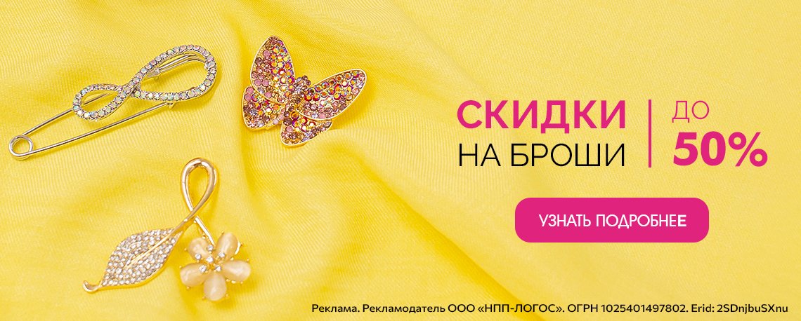 До -50% на броши