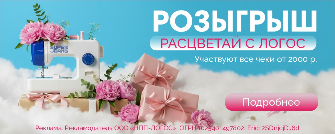 Розыгрыш "Расцветай с Логос"