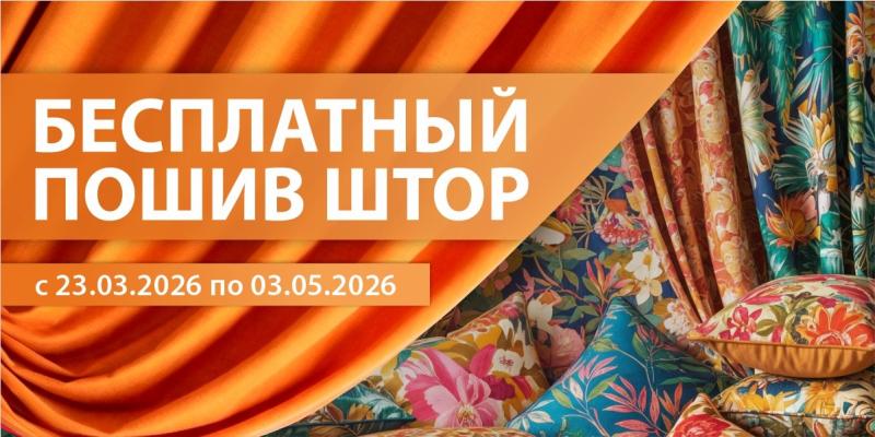 Бесплатный пошив штор март 2026