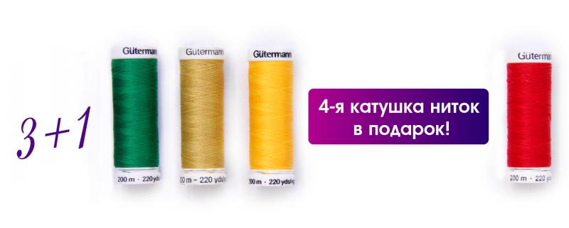  Акции «Нитки 3+1»