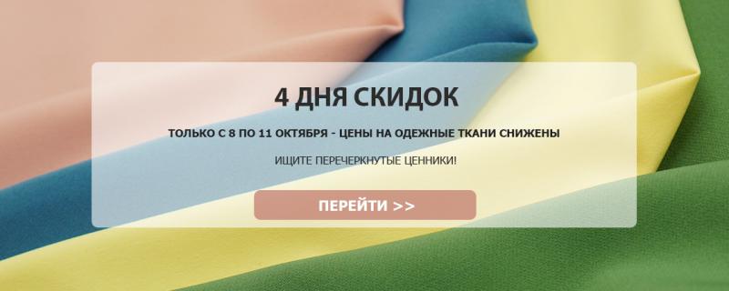 Скидки на одежные ткани