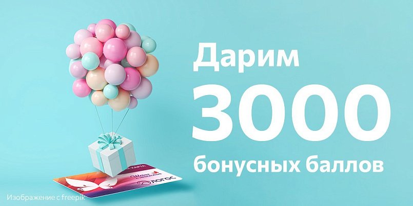 В подарок 3000 бонусов на карту лояльности