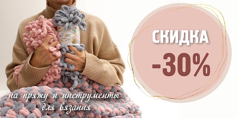 -30% на пряжу и инструменты для вязания -30% на пряжу и инструменты для вязания