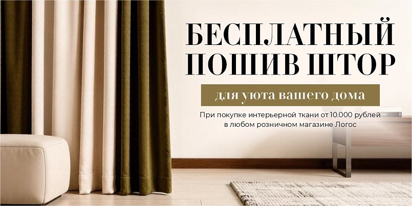 Бесплатный пошив штор октябрь 2026