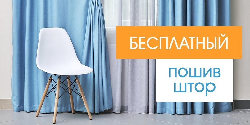Пошив штор