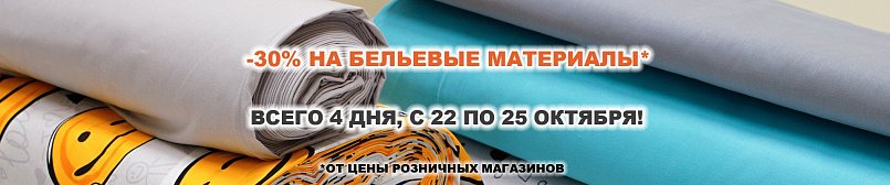 Скидка 30% на бельевые материалы! Скидка 30% на бельевые материалы!