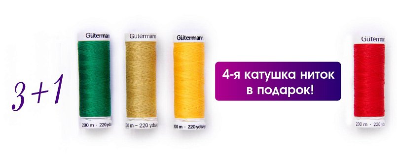 Акции «Нитки 3+1» Акции «Нитки 3+1»