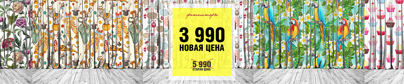 Фотошторы за 3990 руб.