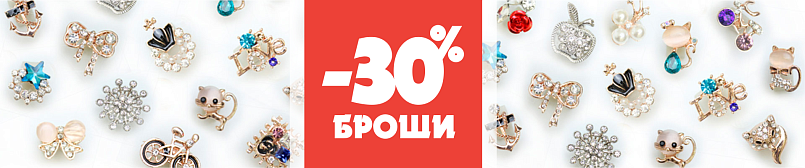 Броши со скидкой 30% Броши со скидкой 30%