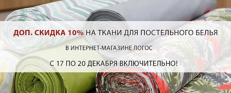 Скидка 21% на бельевые ткани!