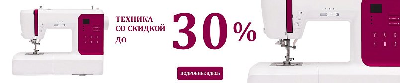 Скидки на швейную технику до 30%!