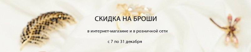 Скидка на броши! Скидка на броши!