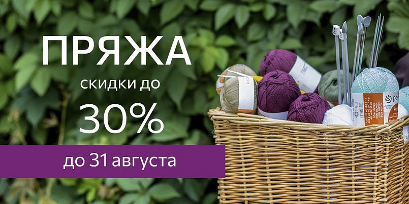 Распродажа пряжи. Скидка 30% Распродажа пряжи. Скидка 30%