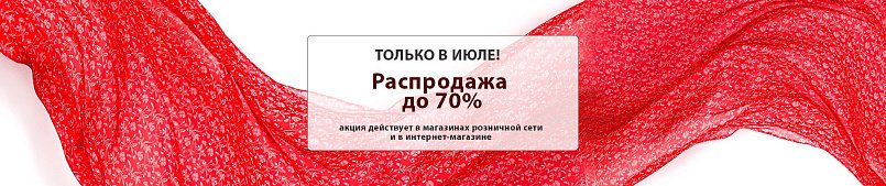 Большая распродажа! Скидки до 70%! Большая распродажа! Скидки до 70%!