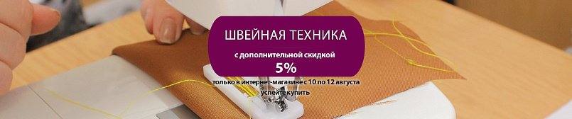 Скидка на швейную технику! Всего 3 дня! Скидка на швейную технику! Всего 3 дня!