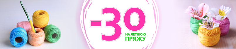 Скидка на летнюю пряжу 30%