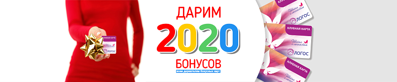Дарим 2020 бонусов Дарим 2020 бонусов