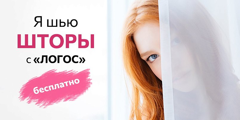 Шьем шторы с Логос бесплатно Шьем шторы с Логос бесплатно