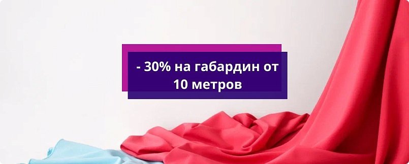 - 30% на габардин от 10 метров - 30% на габардин от 10 метров