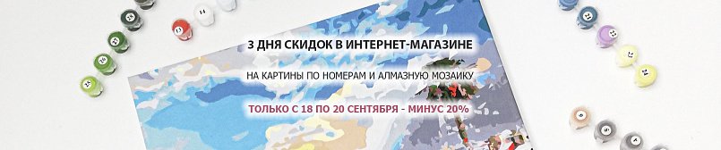 Скидка 20% на картины по номерам и алмазную мозаику в интернет-магазине! Скидка 20% на картины по номерам и алмазную мозаику в интернет-магазине!