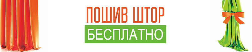 Бесплатный пошив штор Бесплатный пошив штор