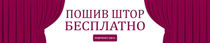 Шьем шторы бесплатно! Шьем шторы бесплатно!