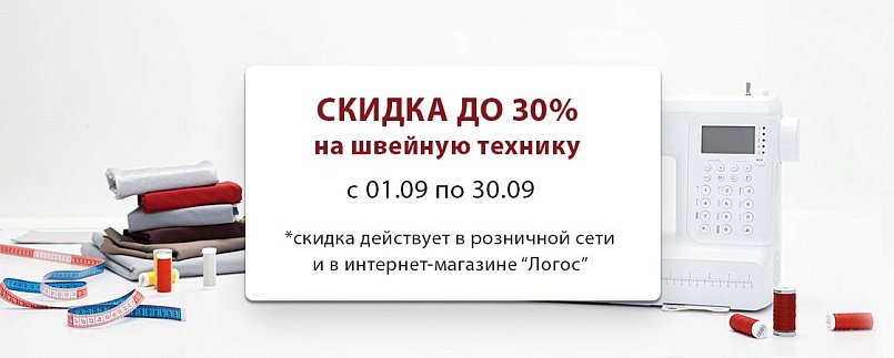 До -30% на швейную технику весь сентябрь! До -30% на швейную технику весь сентябрь!