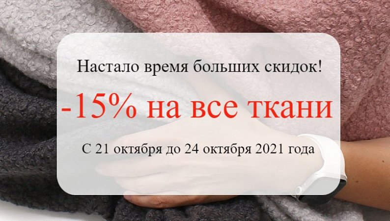 Скидка на все ткани 15%