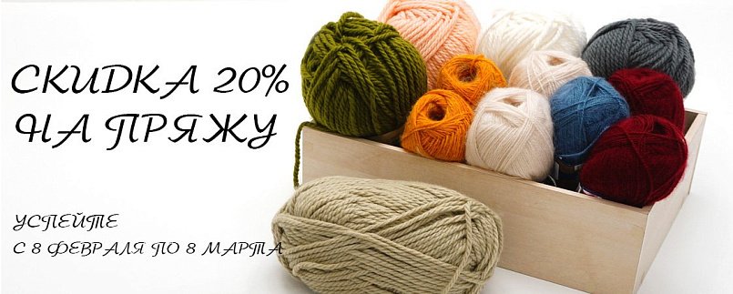 Скидка на пряжу 20%! Скидка на пряжу 20%!