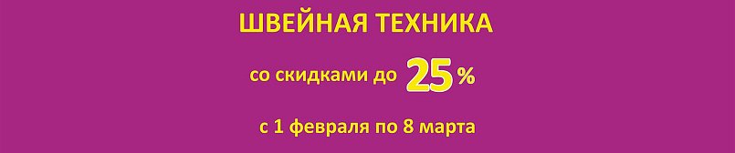 Швейная техника со скидкой до 25%! Швейная техника со скидкой до 25%!