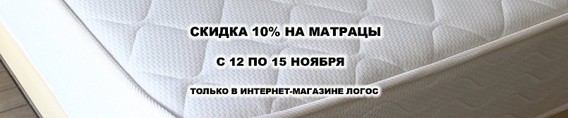 Скидка на матрацы! Скидка на матрацы!