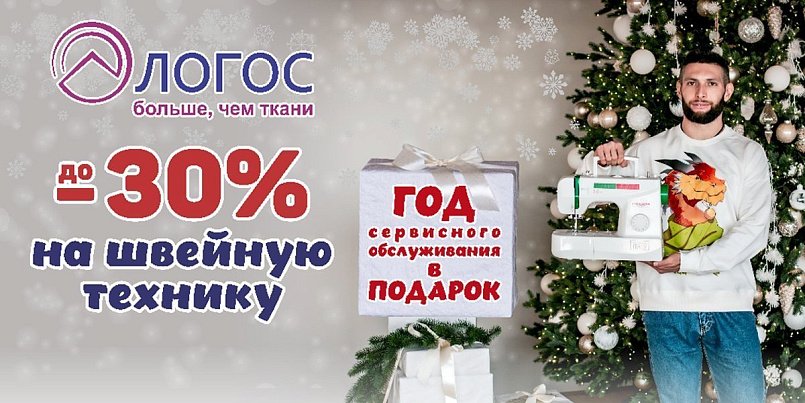 До -30% на швейную технику плюс год сервисного обслуживания