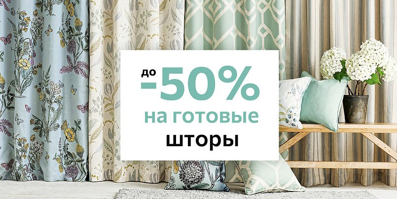 Распродажа готовых штор