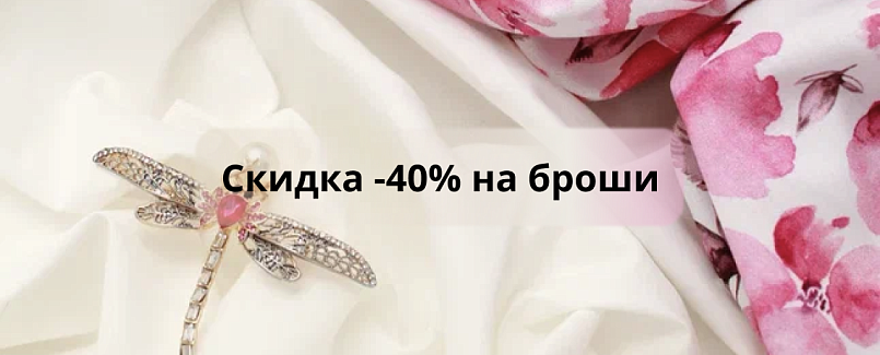 Правила проведения Акции «-40% на Броши» Правила проведения Акции «-40% на Броши»