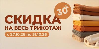 Скидка на трикотаж 30%