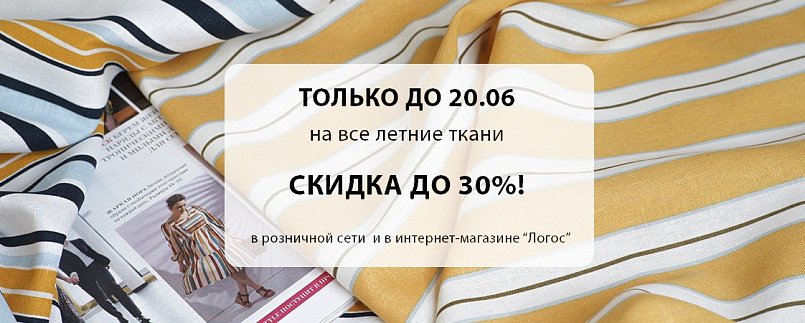 Скидка на летние ткани до 30% до 20.06! Скидка на летние ткани до 30% до 20.06!