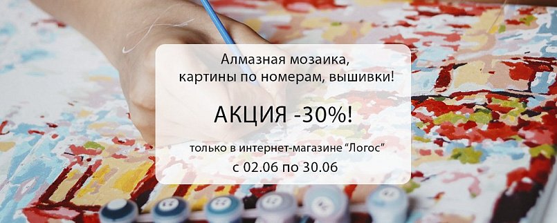 Алмазная мозаика, картины по номерам, вышивки -30%