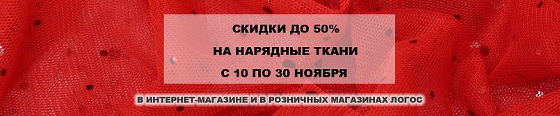 Скидка до 50% на нарядные ткани! Скидка до 50% на нарядные ткани!