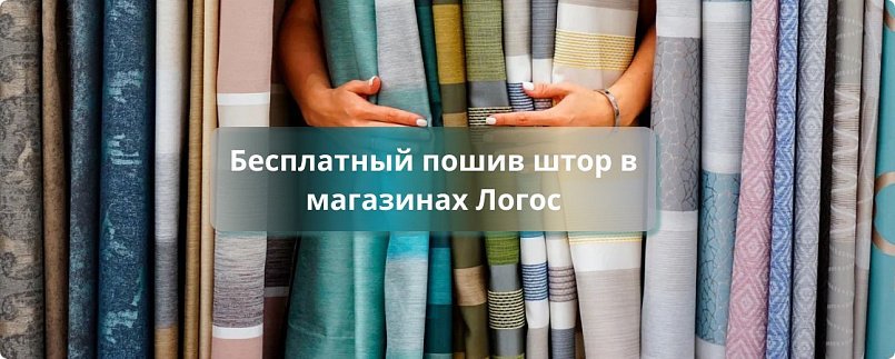 Бесплатный пошив штор Бесплатный пошив штор