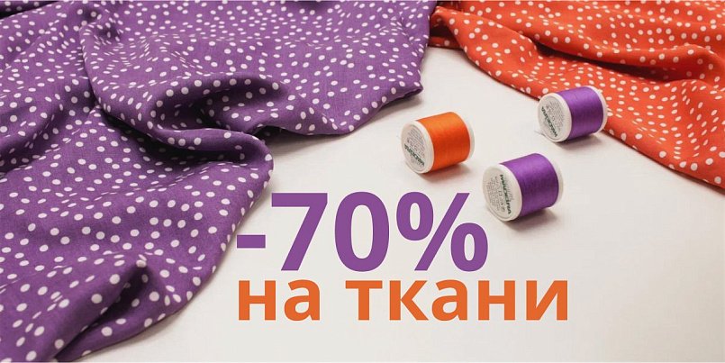 Распродажа тканей до -70%