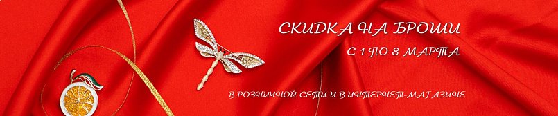 Скидка на броши!