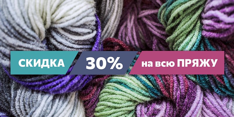 Скидка 30% на всю пряжу 