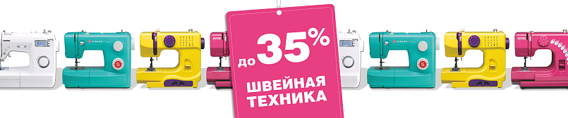 Швейная техника до 35% Швейная техника до 35%